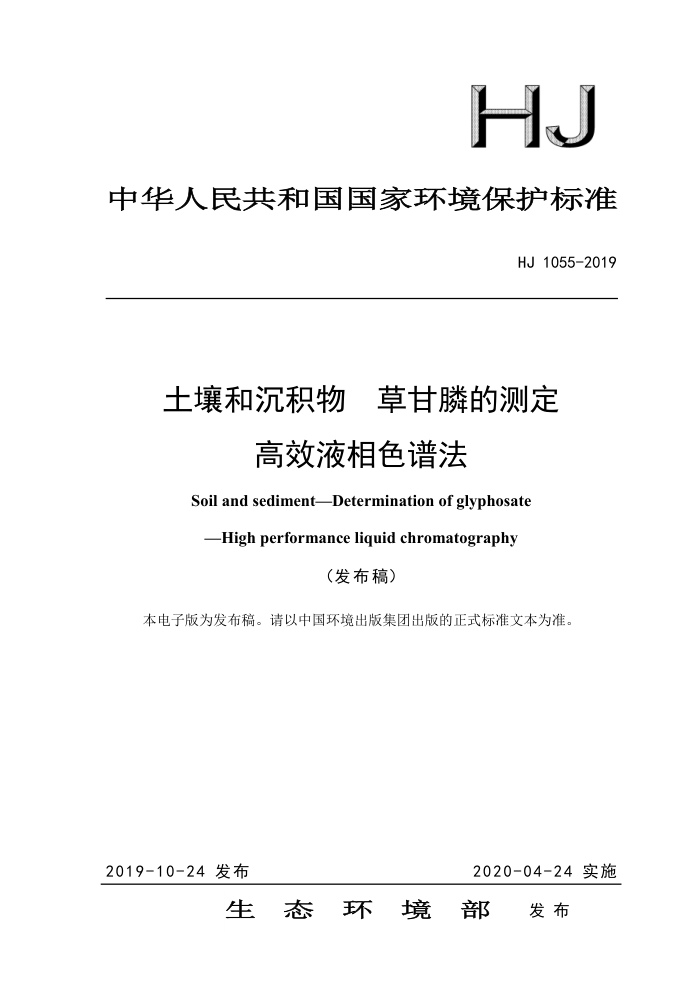 HJ 1055-2019 土壤和沉积物草甘膦的测定高效液相色谱法