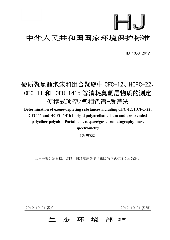 HJ 1058-2019 硬质聚氨酯泡沫和组合聚醚中CFC-12、HCFC-22、 CFC-11和HCFC-141b等消耗臭氧层物质的测定便携式顶空/气相色谱-质谱法