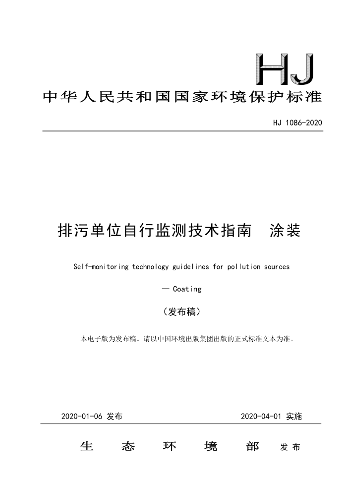 HJ 1086-2020 排污单位自行监测技术指南涂装