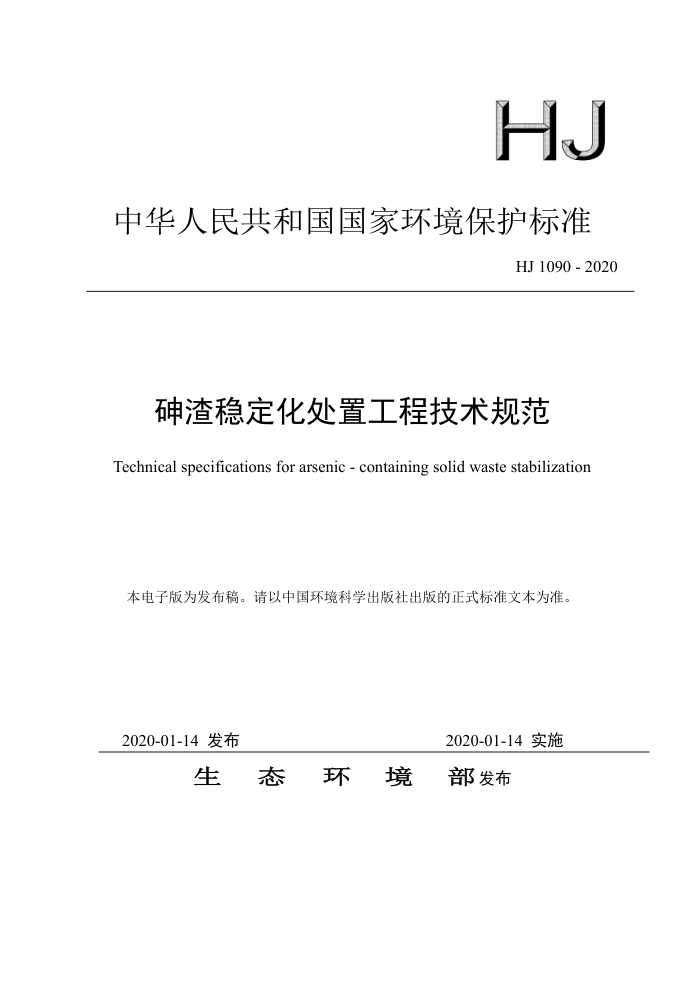 HJ 1090-2020 砷渣稳定化处置工程技术规范