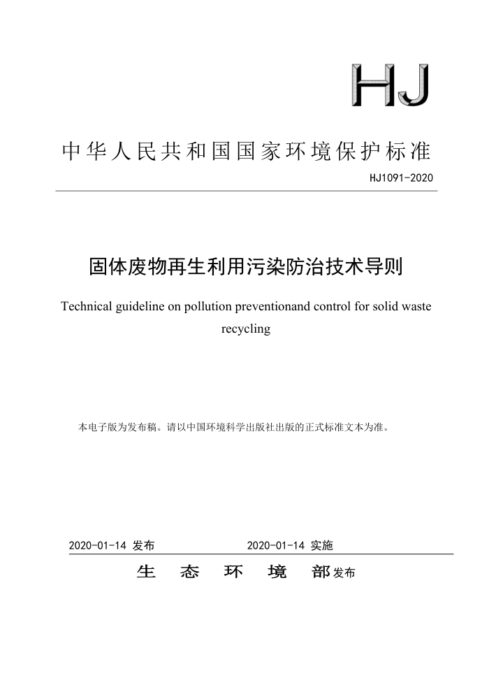 HJ 1091-2020 固体废物再生利用污染防治技术导则