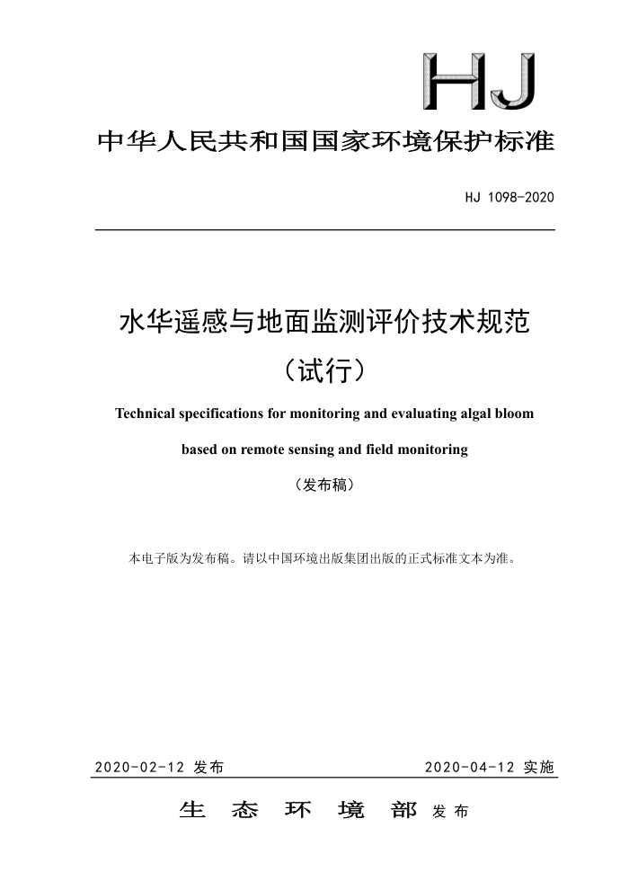HJ 1098-2020 水华遥感与地面监测评价技术规范(试行)