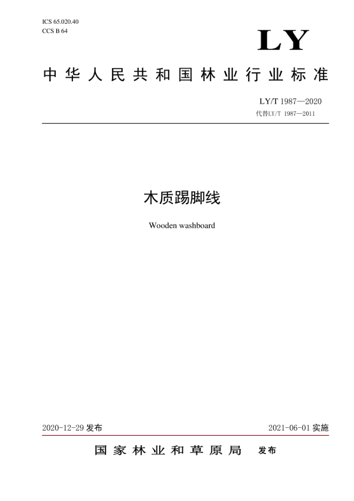 LY/T 1987-2020 木质踢脚线