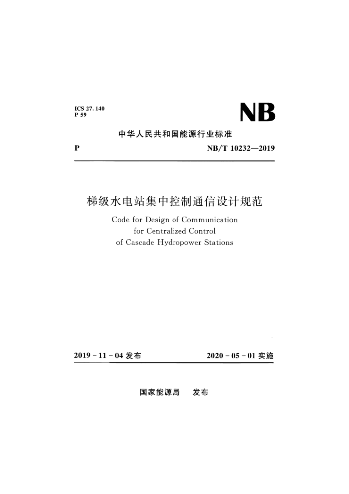 NB/T 10232-2019 梯级水电站集中控制通信设计规范
