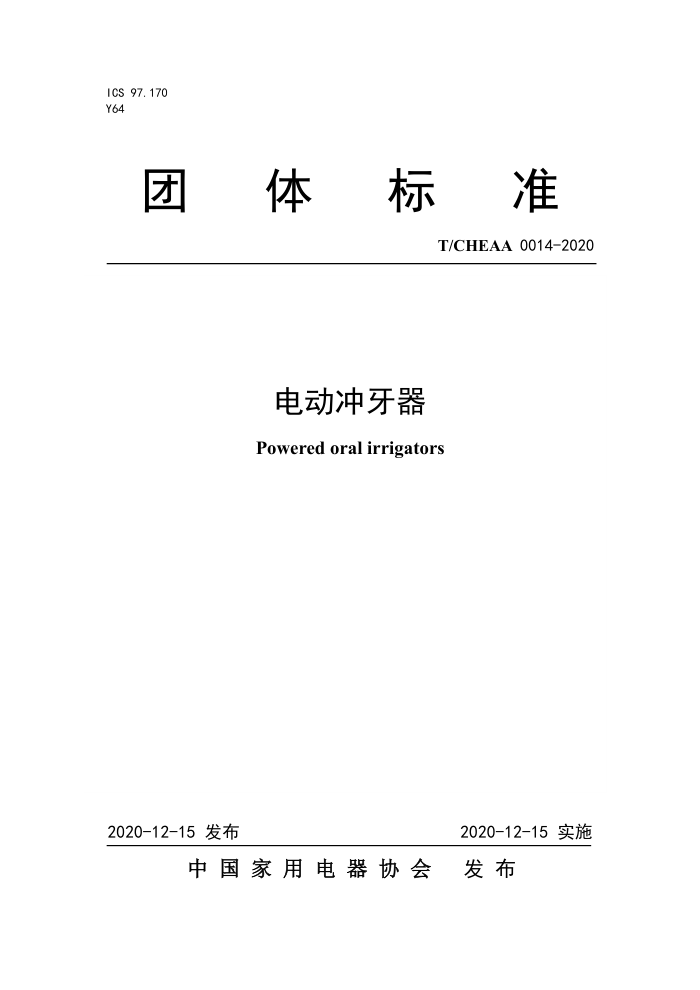 T/CHEAA 0014-2020 电动冲牙器