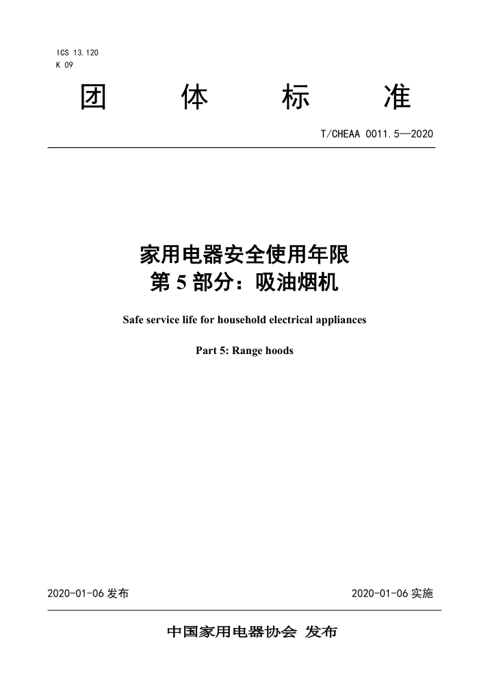 T/CHEAA 0011.5-2020 家用电器安全使用年限第5部分∶吸油烟机