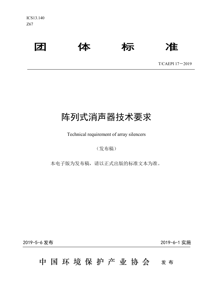 T/CAEPI 17-2019 阵列式消声器技术要求