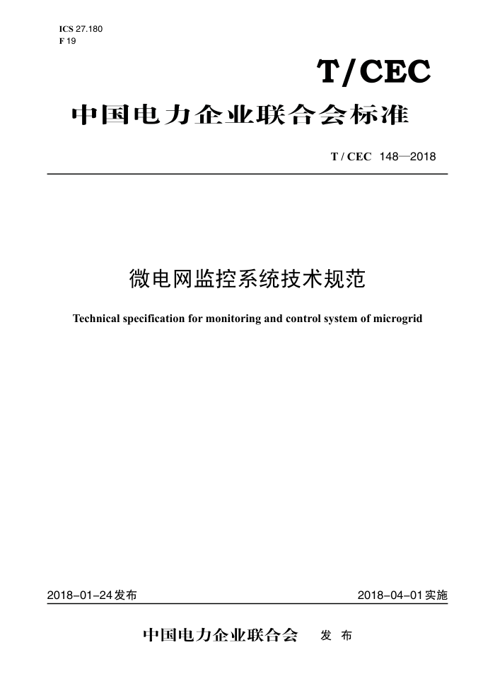 T/CEC 148-2018 微电网监控系统技术规范