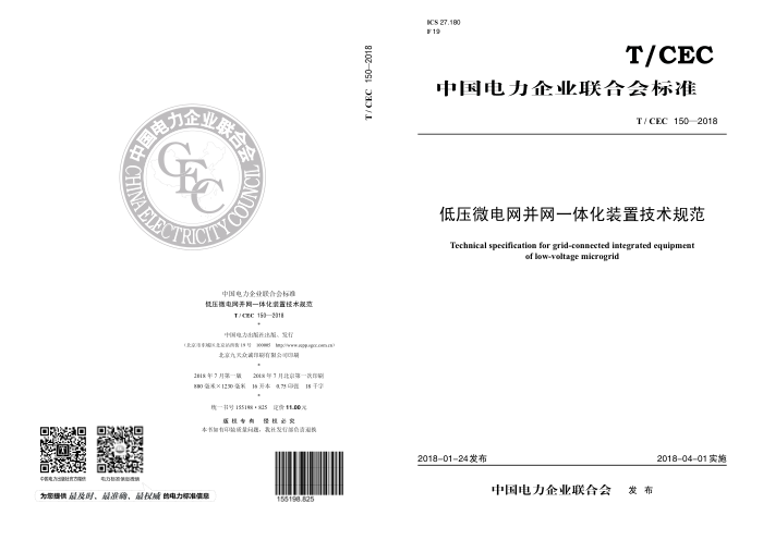 T/CEC 150-2018 低压微电网并网一体化装置技术规范