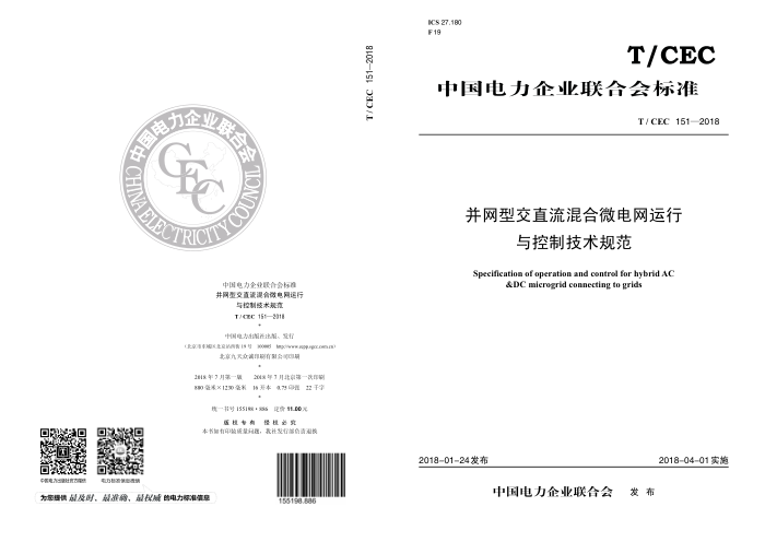 T/CEC 151-2018 并网型交直流混合微电网运行与控制技术规范