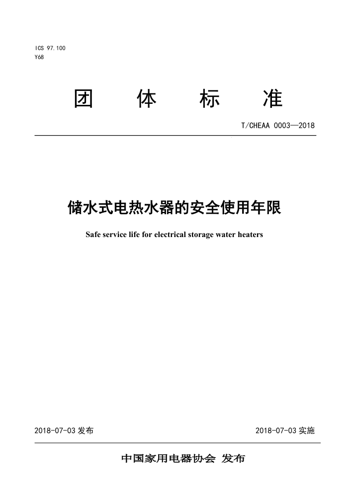 T/CHEAA 0003-2018 储水式电热水器的安全使用年限