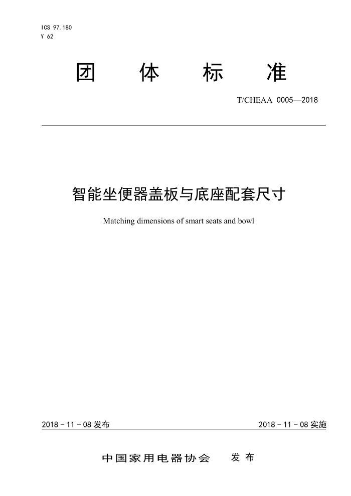 T/CHEAA 0005-2018 智能坐便器盖板与底座配套尺寸