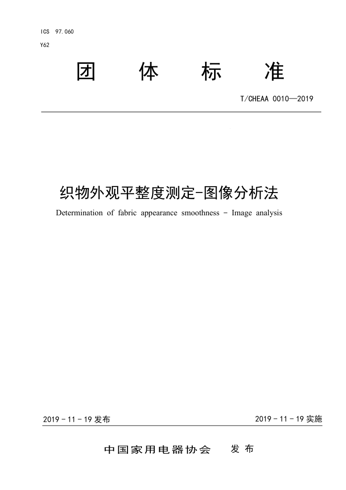 T/CHEAA 0010-2019 织物外观平整度测定-图像分析法