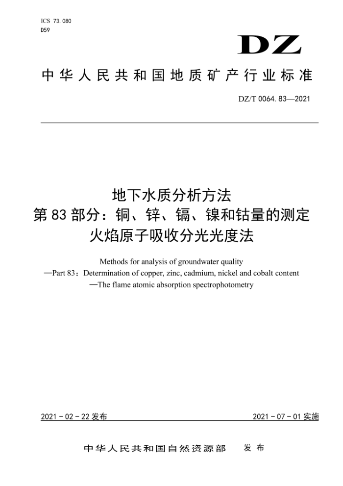 DZ/T 0064.83-2021 地下水质分析方法第83部分∶ 铜、锌、镉、镍和钴量的测定火焰原子吸收分光光度法
