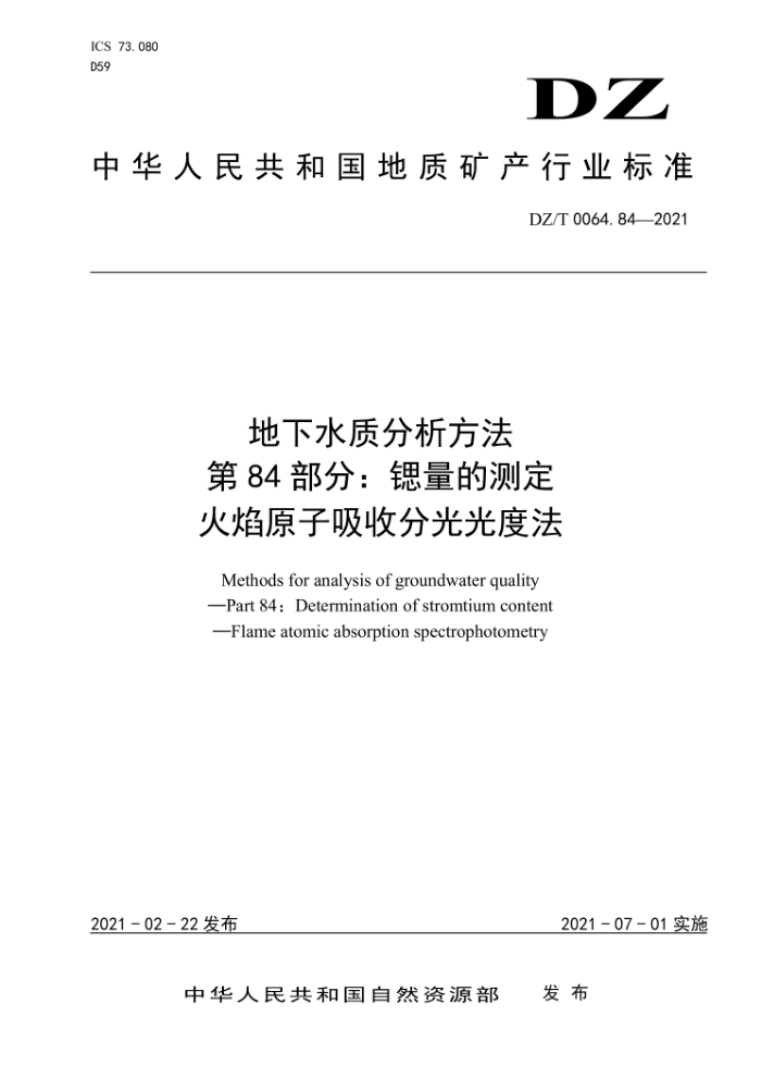 DZ/T 0064.84-2021 地下水质分析方法第84部分∶锶量的测定火焰原子吸收分光光度法