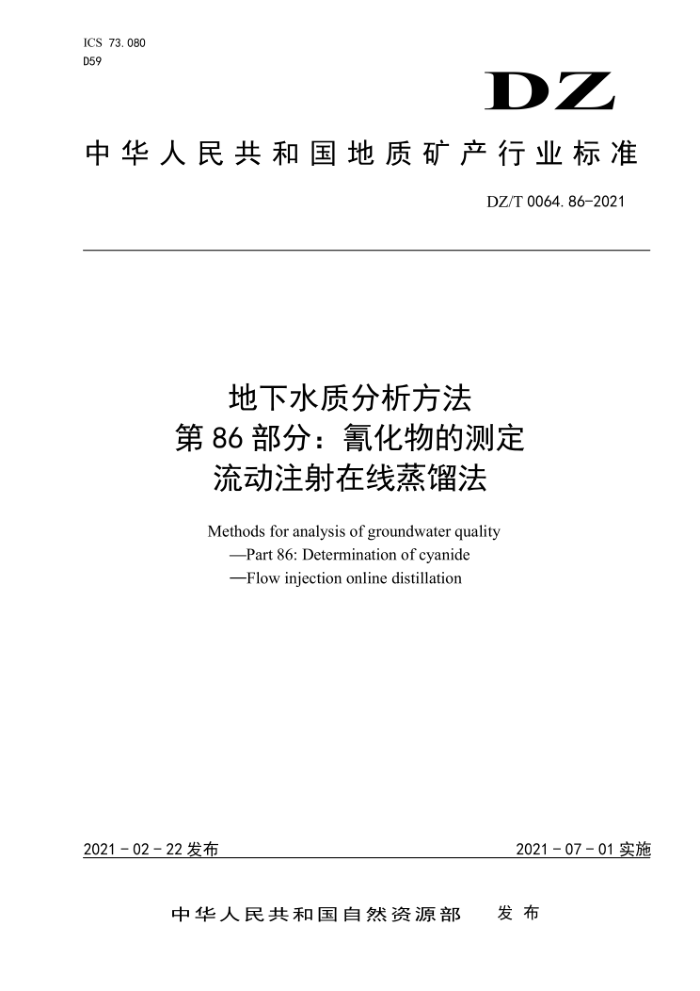 DZ/T 0064.86-2021 地下水质分析方法第86部分∶氰化物的测定流动注射在线蒸馏法