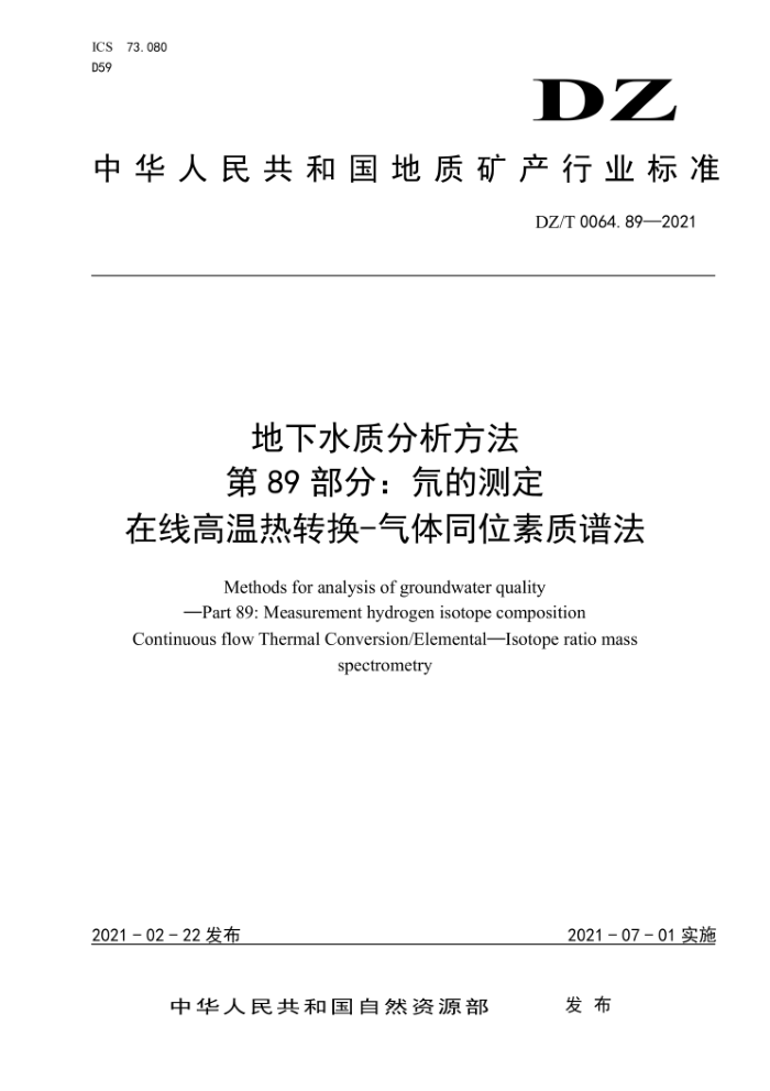DZ/T 0064.89-2021 地下水质分析方法第89部分∶氘的测定在线高温热转换-气体同位素质谱法