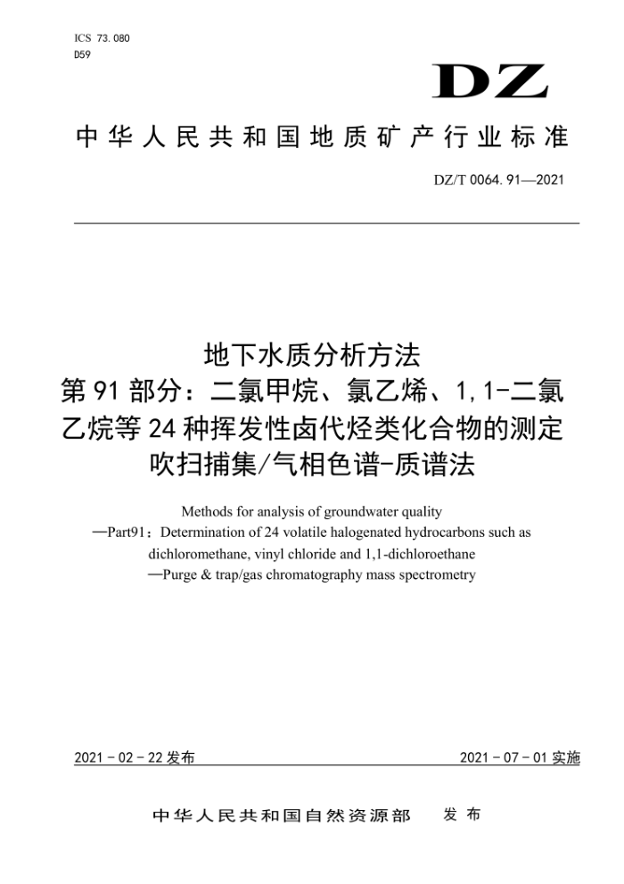 DZ/T 0064. 91-2021 地下水质分析方法第91部分∶二氯甲烷、氯乙烯、1,1-二氯乙烷等24种挥发性卤代烃类化合物的测定吹扫捕集/气相色谱-质谱法