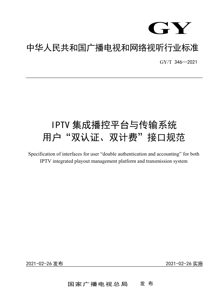 GY/T 346-2021 IPTV集成播控平台与传输系统用户