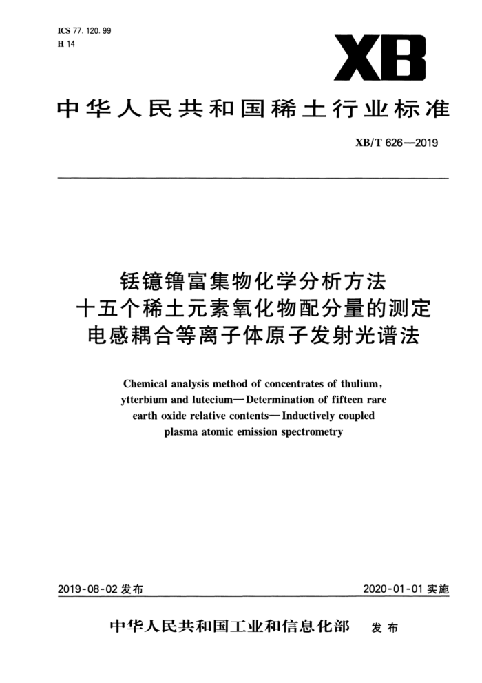 XB/T 626-2019 钰镱鲁富集物化学分析方法十五个稀土元素氧化物配分量的测定电感耦合等离子体原子发射光谱法