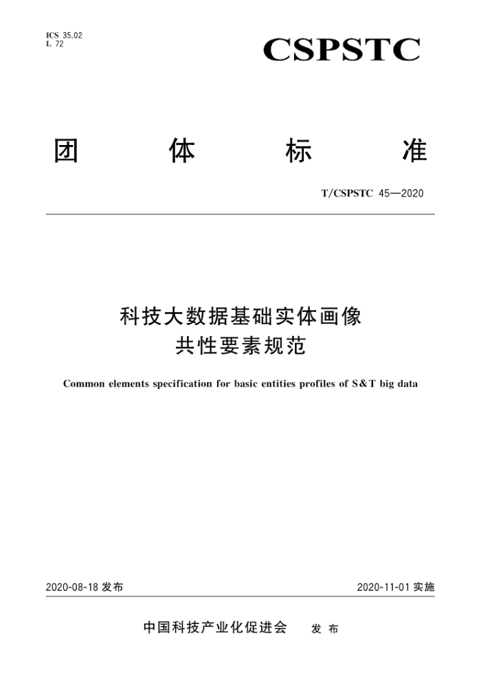 T/CSPSTC 45-2020 科技大数据基础实体画像共性要素规范
