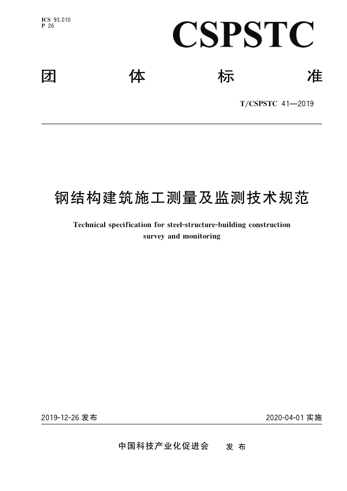 T/CSPSTC 41-2019 钢结构建筑施工测量及监测技术规范