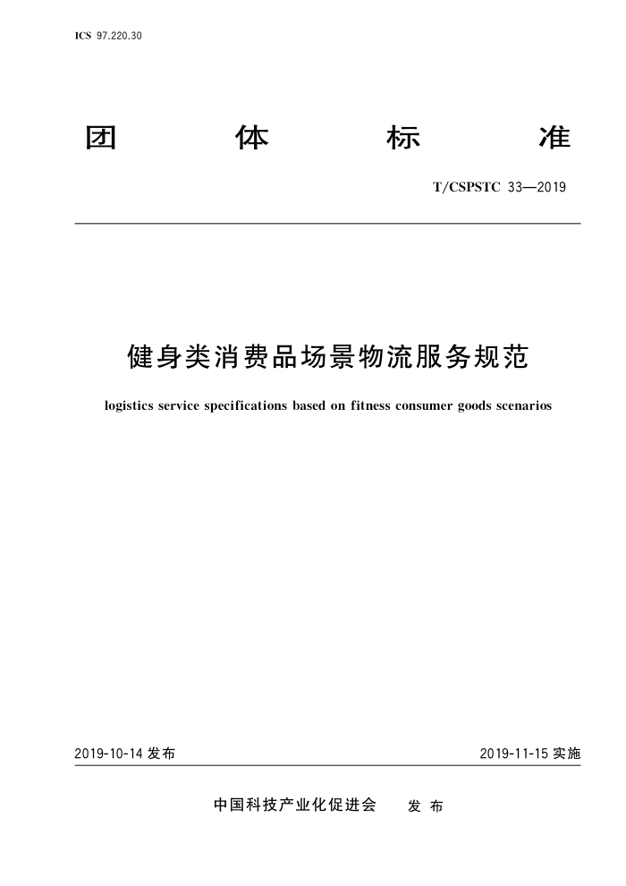 T/CSPSTC 33-2019 Ʒ淶