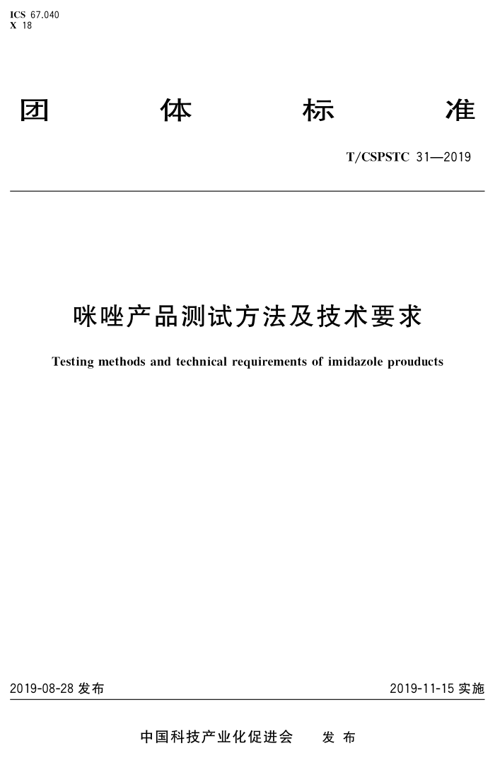 T/CSPSTC 31-2019 咪唑产品测试方法及技术要求