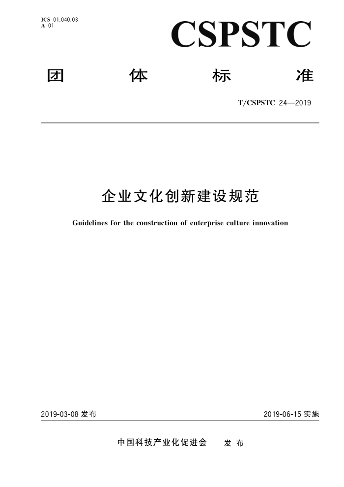 T/CSPSTC 24-2019 企业文化创新建设规范
