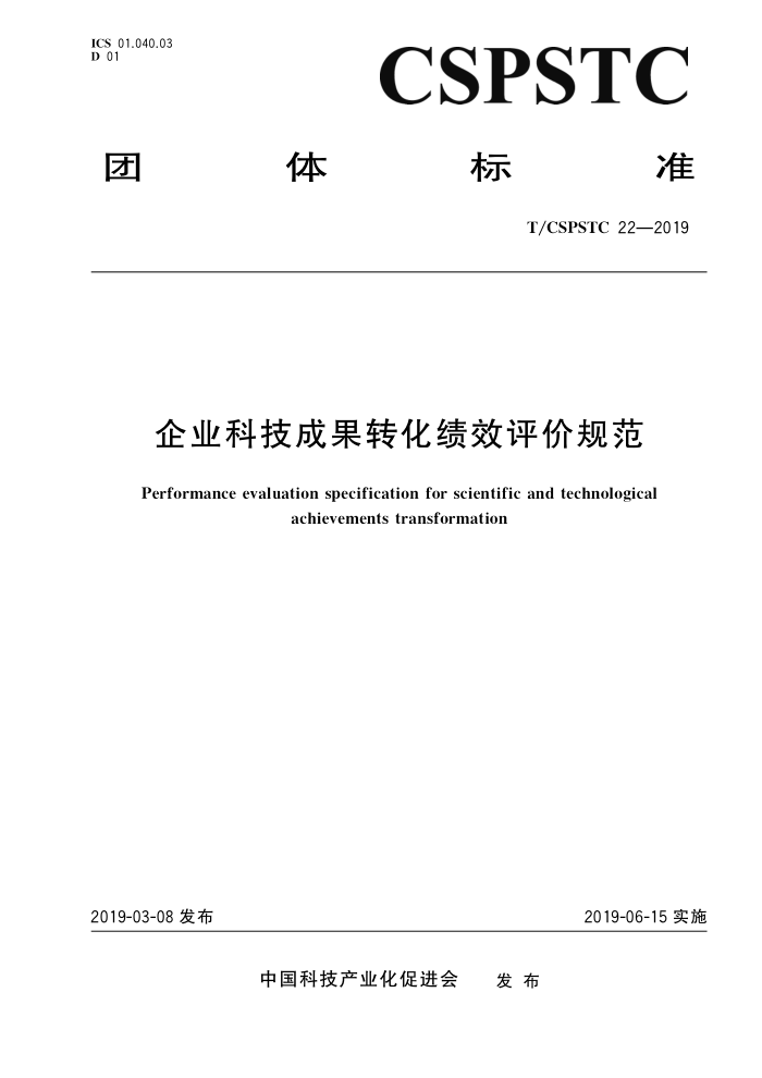 T/CSPSTC 22-2019 企业科技成果转化绩效评价规范