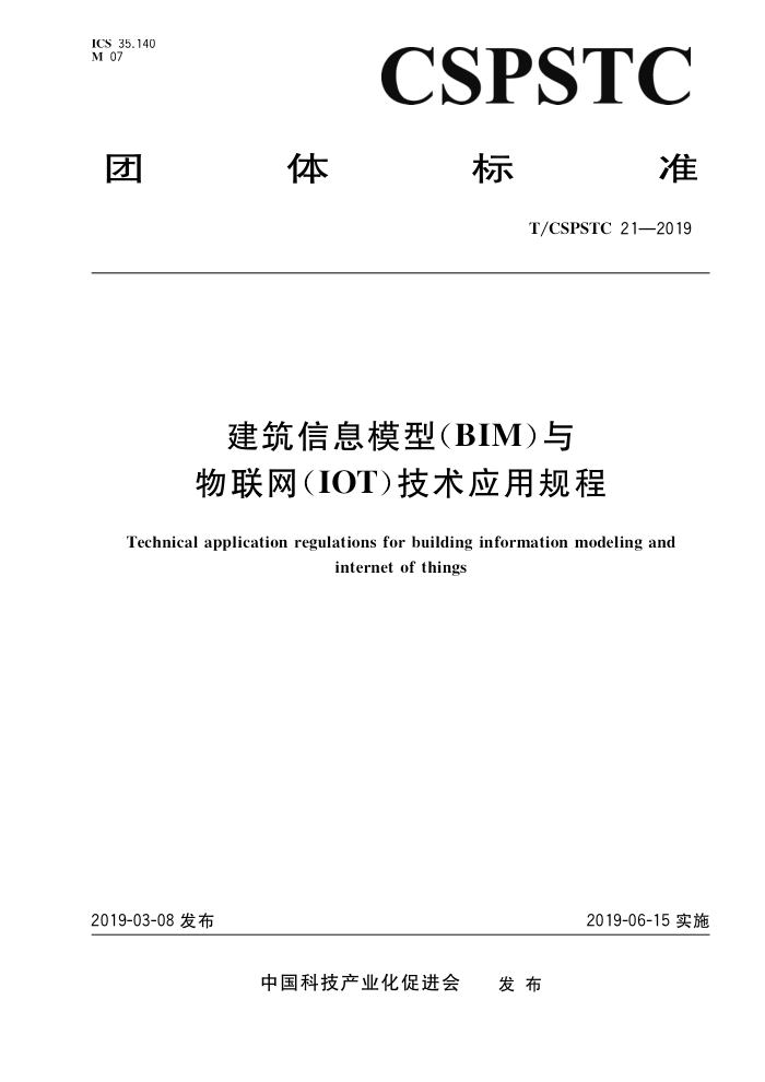 T/CSPSTC 21-2019 建筑信息模型(BIM)与物联网(IOT)技术应用规程