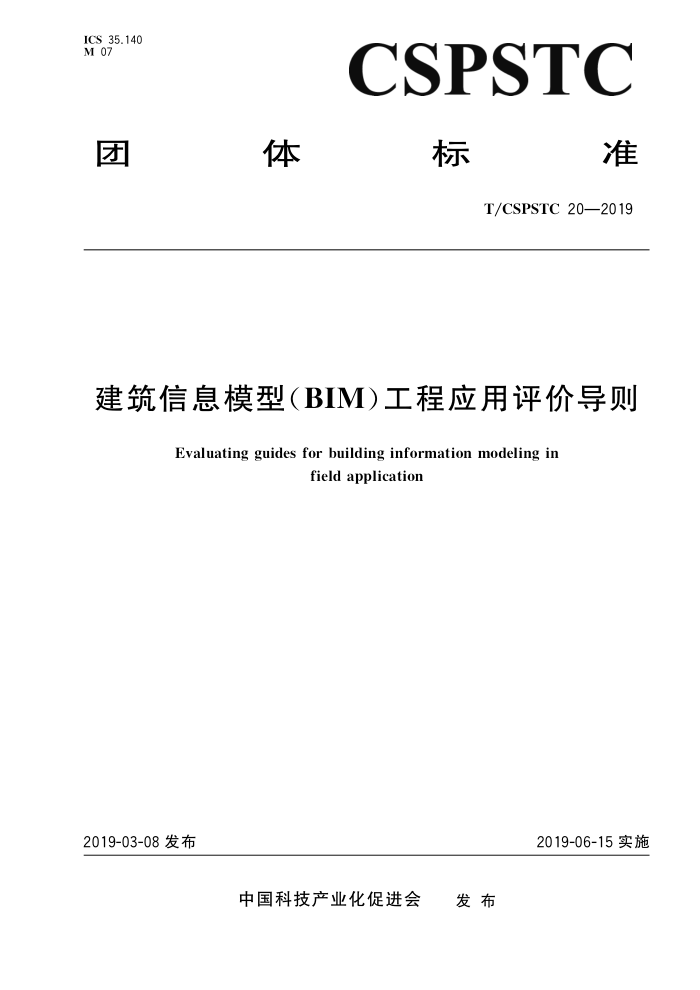 T/CSPSTC 20-2019 建筑信息模型(BIM)工程应用评价导则