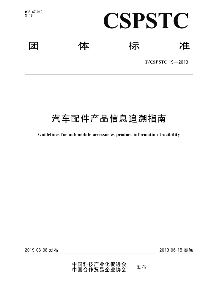 T/CSPSTC 19-2019 汽车配件产品信息追溯指南