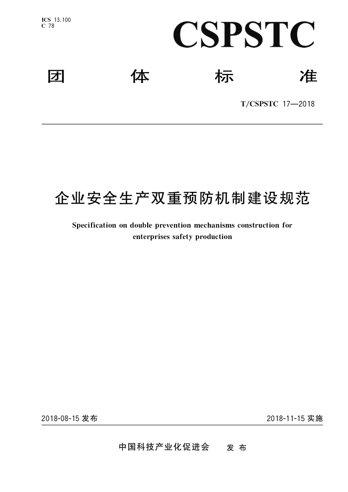 T/CSPSTC 17-2018 企业安全生产双重预防机制建设规范
