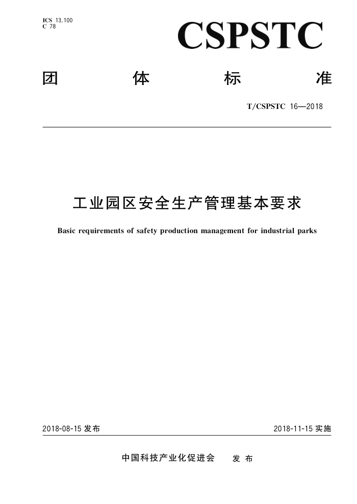 T/CSPSTC 16-2018 工业园区安全生产管理基本要求