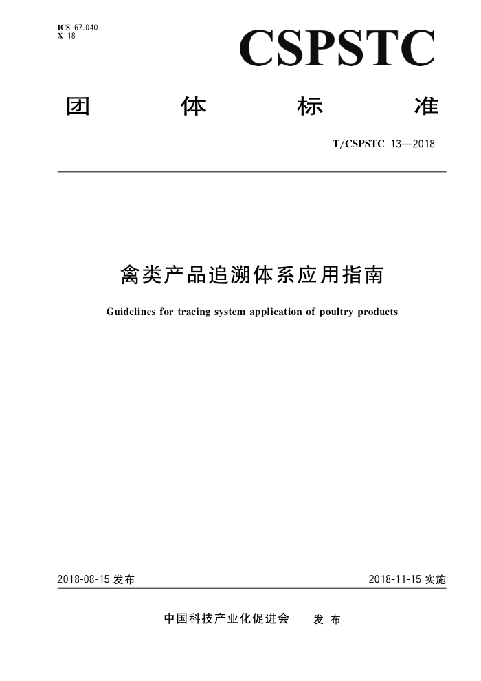 T/CSPSTC 13-2018 禽类产品追溯体系应用指南