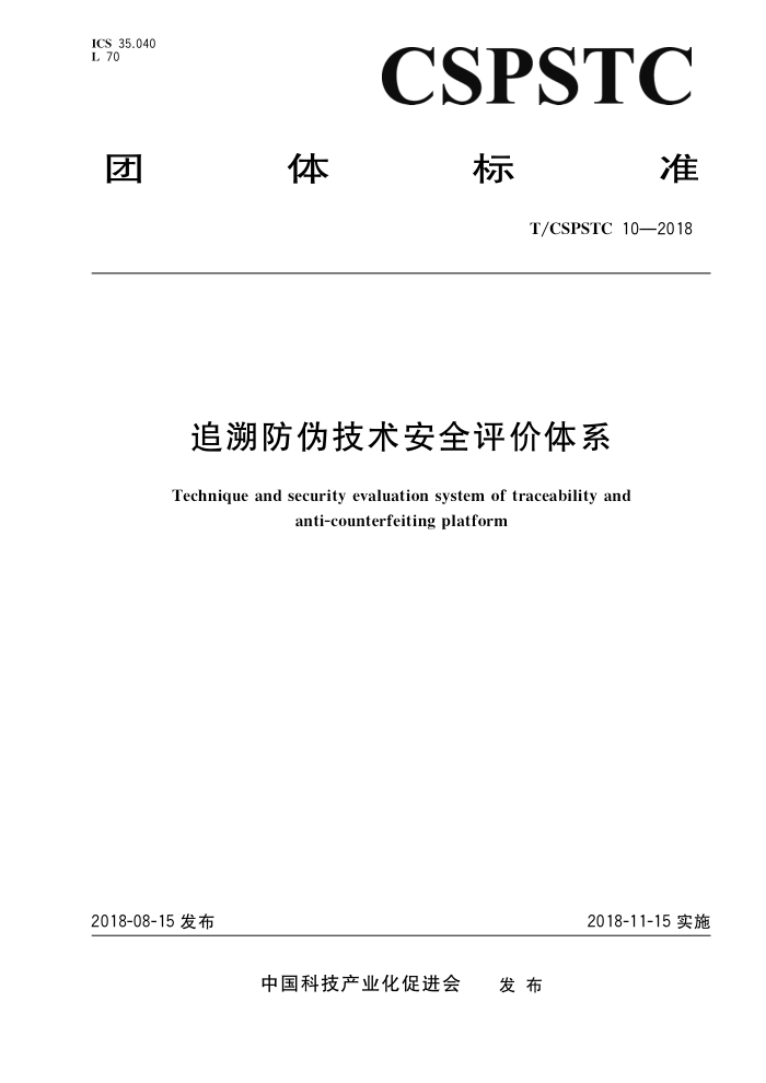 T/CSPSTC 10-2018 追溯防伪技术安全评价体系