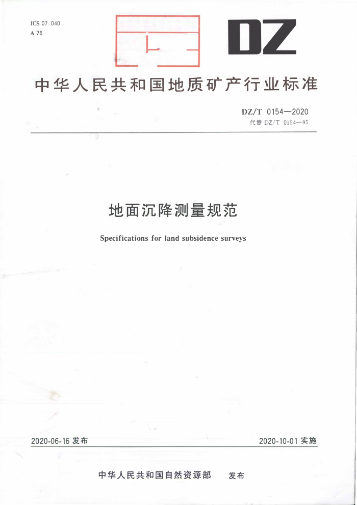 DZ/T 0154-2020 地面沉降测量规范