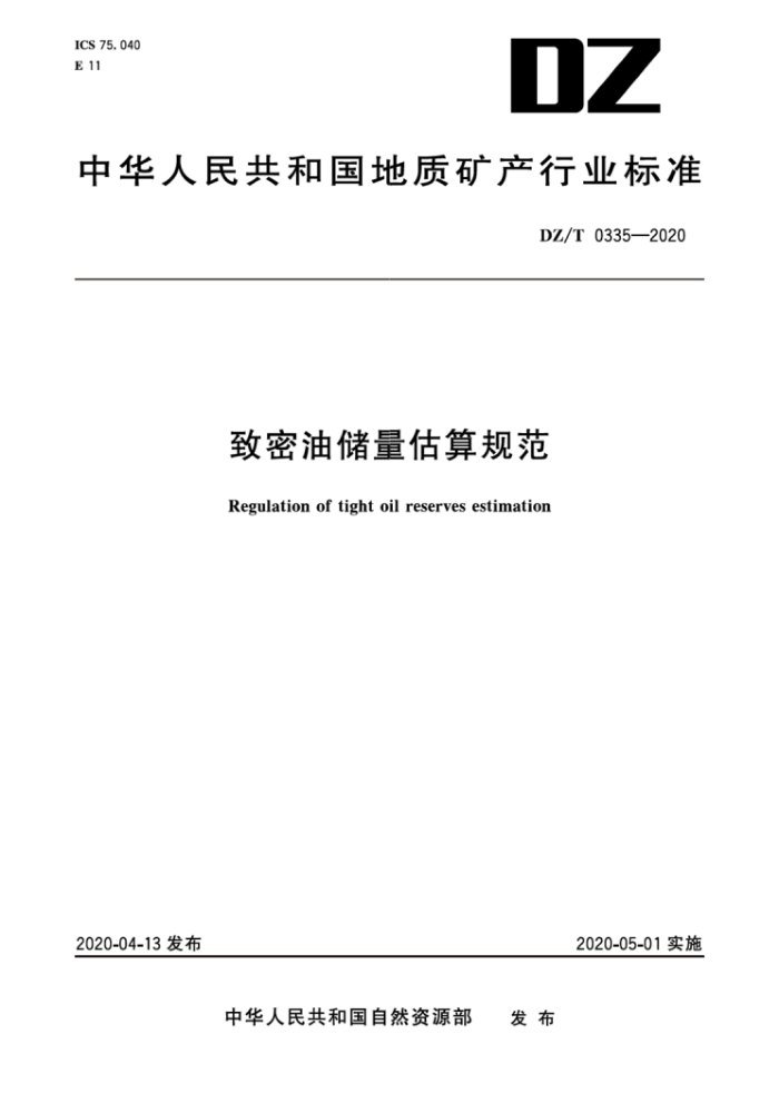DZ/T 0335-2020 致密油储量估算规范