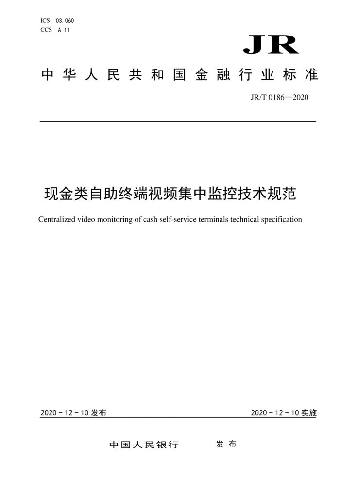 JR/T O0186-2020 现金类自助终端视频集中监控技术规范