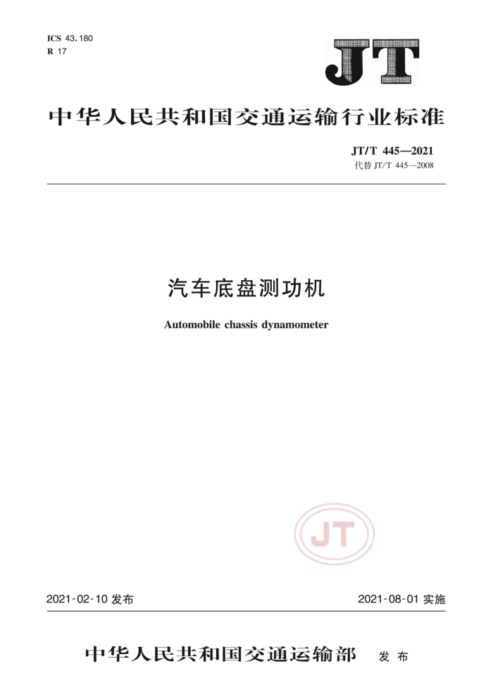 JT/T 445-2021 汽车底盘测功机