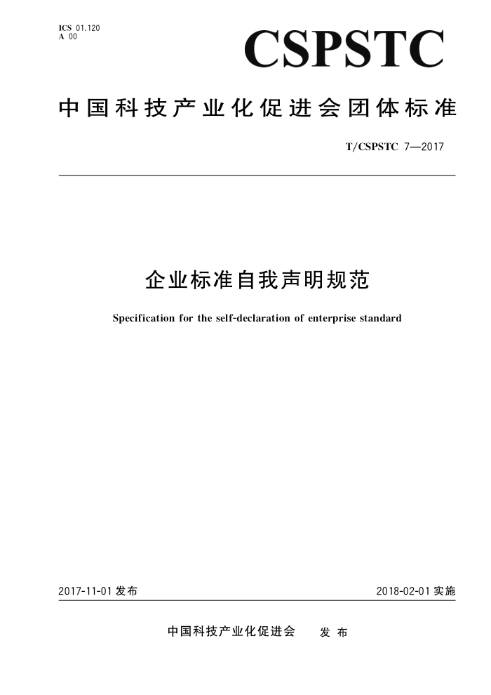 T/CSPSTC 7-2017 企业标准自我声明规范