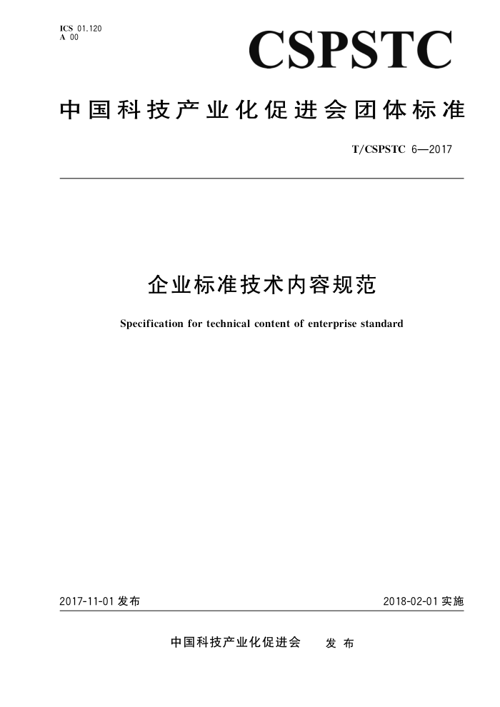 T/CSPSTC 6-2017 企业标准技术内容规范