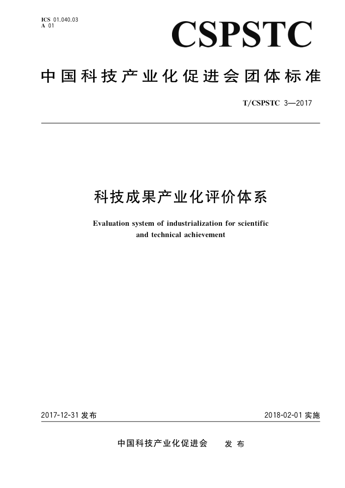 T/CSPSTC 3-2017 科技成果产业化评价体系