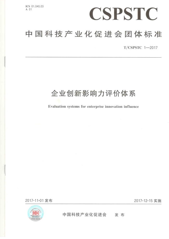 T/CSPSTC 1-2017 企业创新影响力评价体系