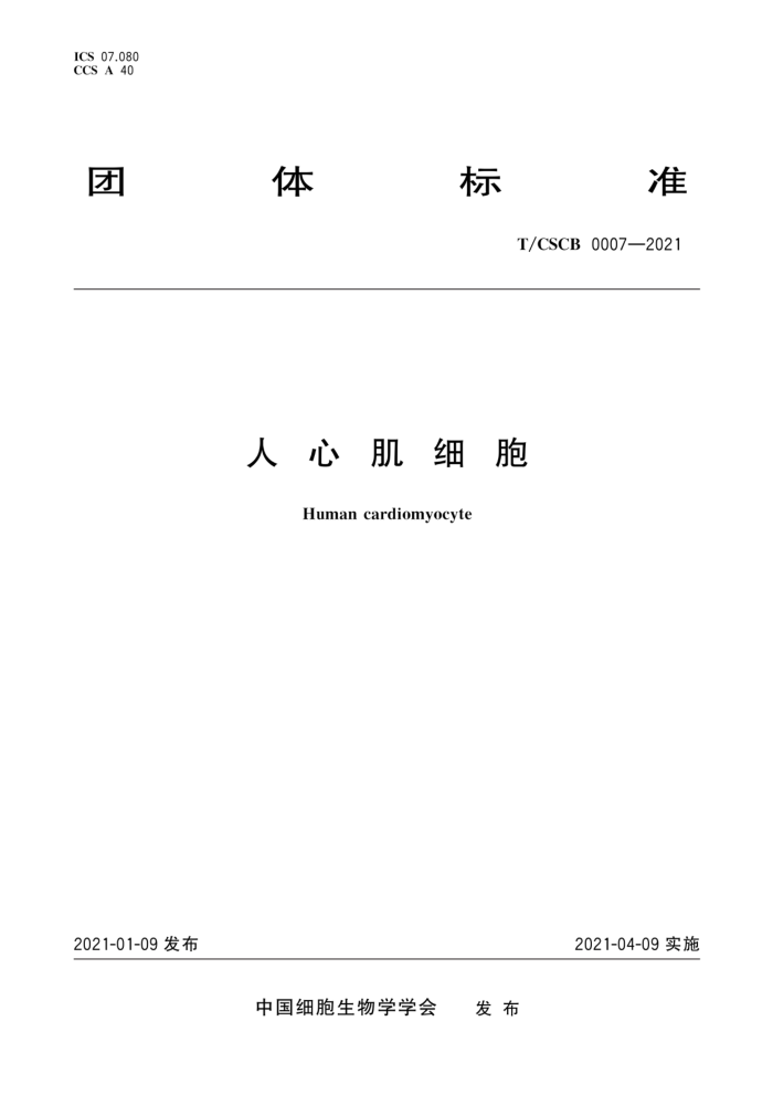 T/CSCB 0007-2021 ļϸ