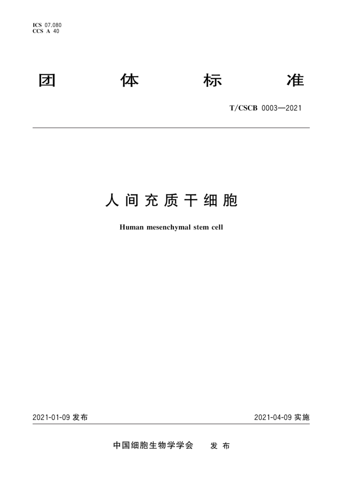 T/CSCB 0003-2021 ˼ʸϸ