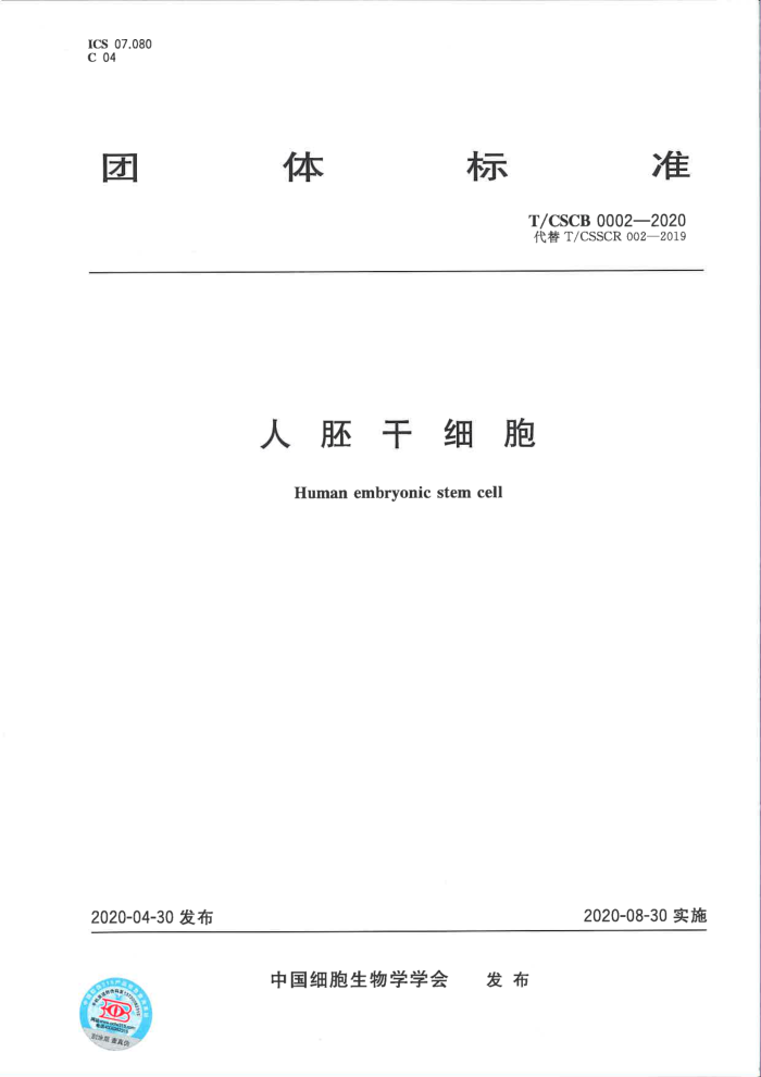 T/CSCB 0002-2020 人胚干细胞