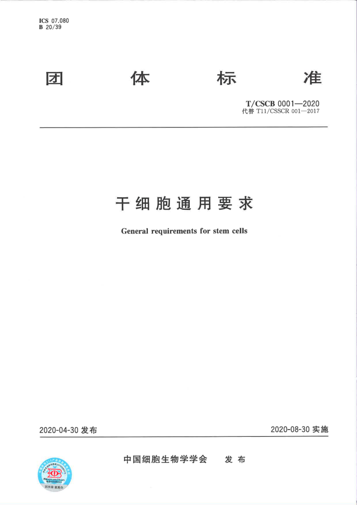 T/CSCB 0001-2020 干细胞通用要求