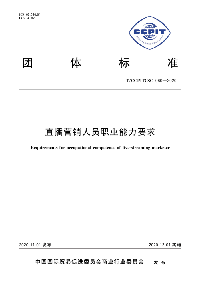 T/CCPITCSC 060-2020 直播营销人员职业能力要求